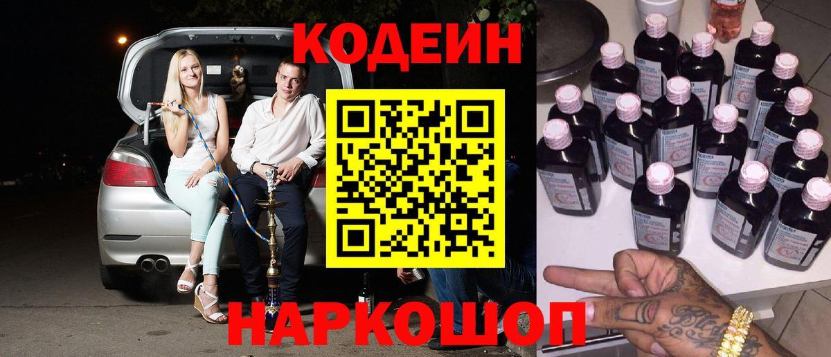 Codein напиток Lean (лин)  Вход с VPN  Кодеин Purple Drank  Кохма 